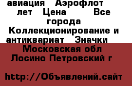 1.3) авиация : Аэрофлот - 50 лет › Цена ­ 49 - Все города Коллекционирование и антиквариат » Значки   . Московская обл.,Лосино-Петровский г.